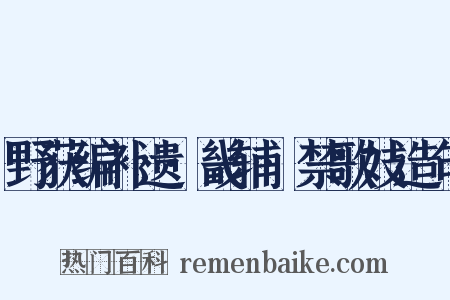 野获编补遗·畿辅·禁歌妓造句是什么意思的图片